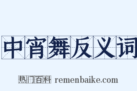 中宵舞反义词是什么意思的图片